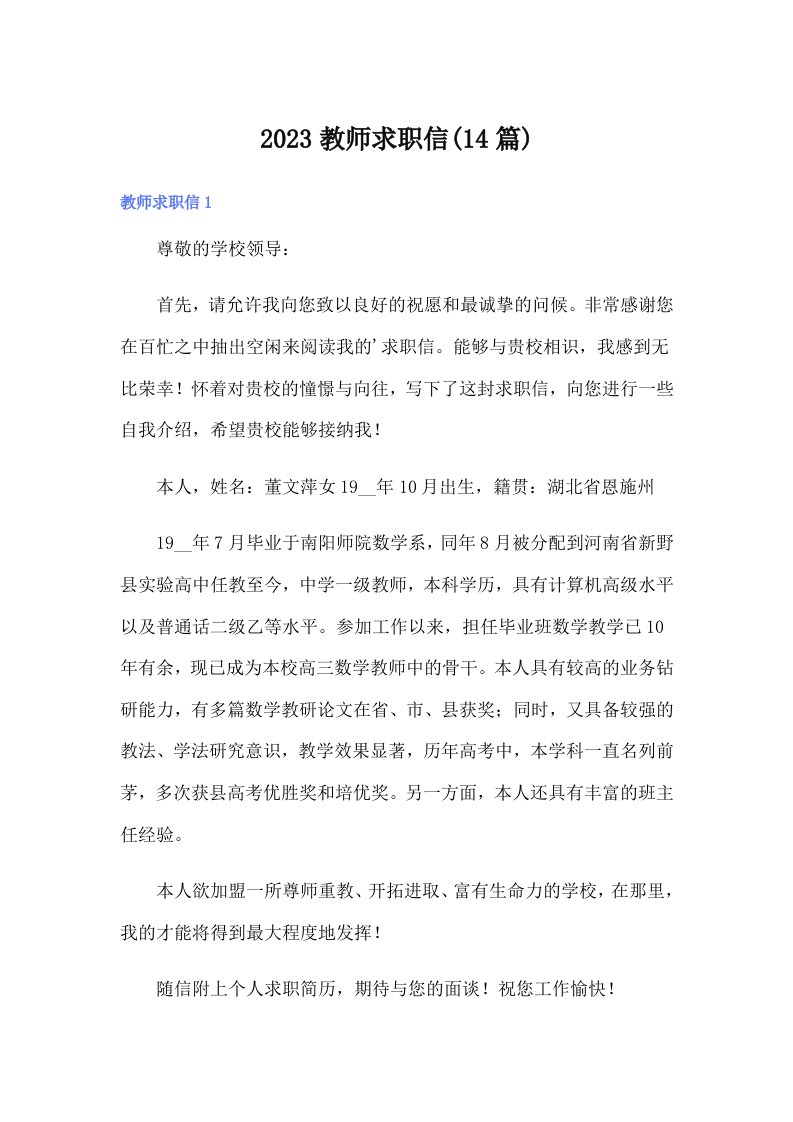 2023教师求职信(14篇)