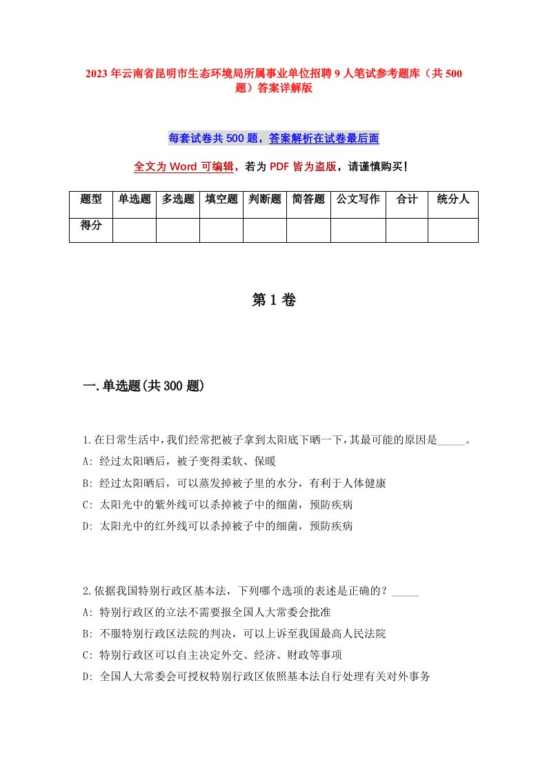 2023年云南省昆明市生态环境局所属事业单位招聘9人笔试参考题库共500题答案详解版