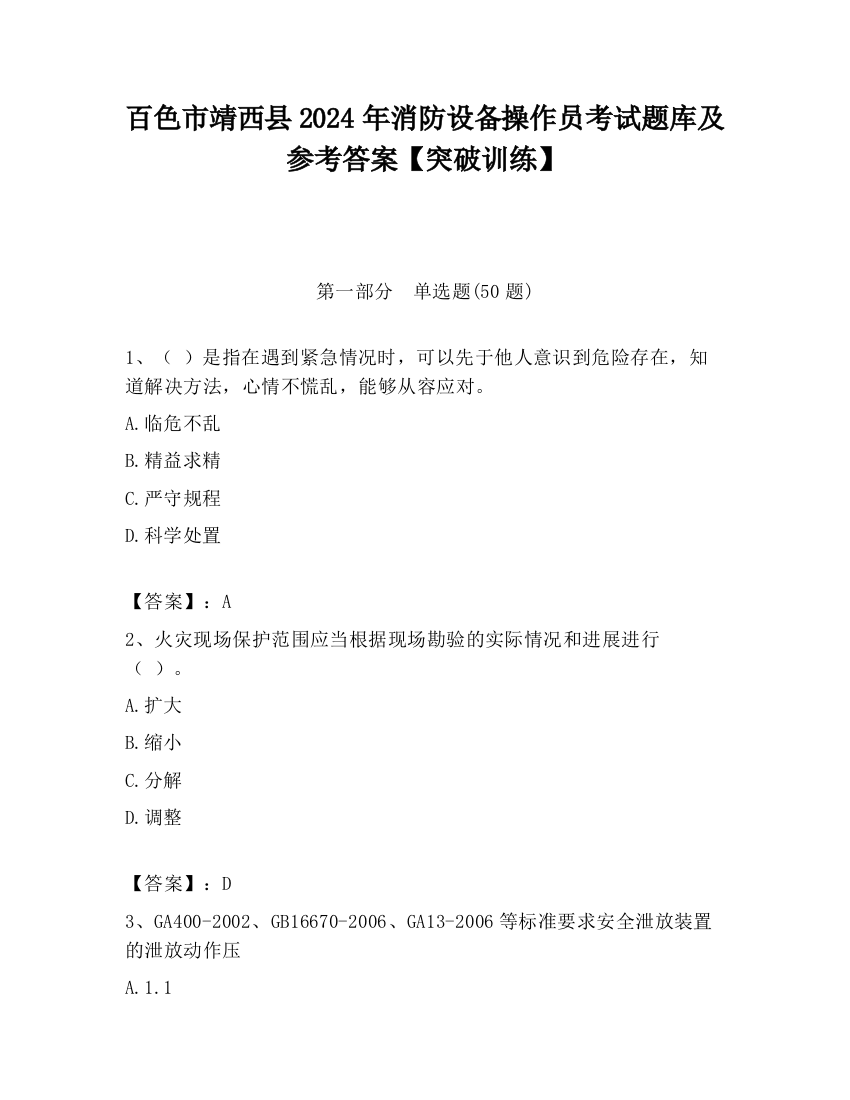 百色市靖西县2024年消防设备操作员考试题库及参考答案【突破训练】