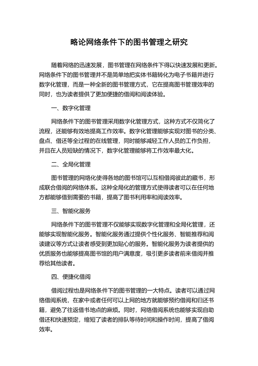 略论网络条件下的图书管理之研究