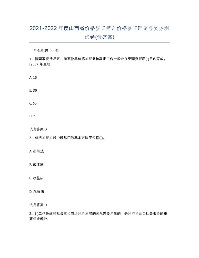 2021-2022年度山西省价格鉴证师之价格鉴证理论与实务测试卷含答案