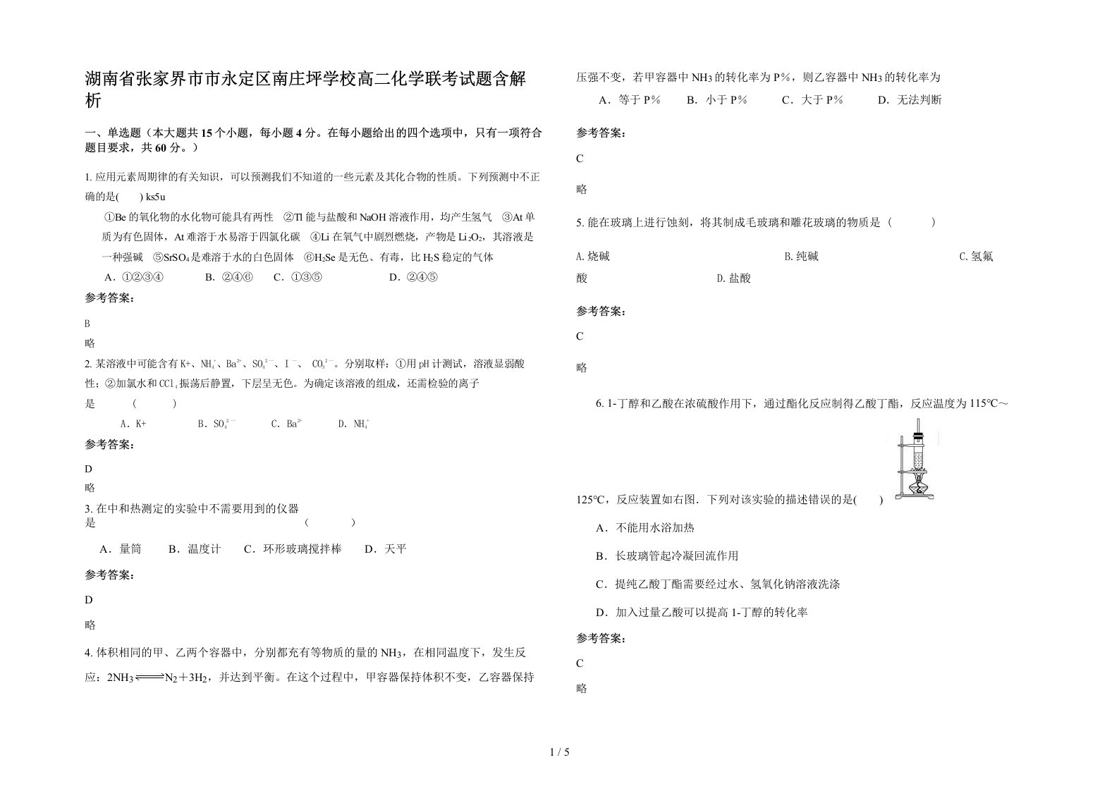 湖南省张家界市市永定区南庄坪学校高二化学联考试题含解析