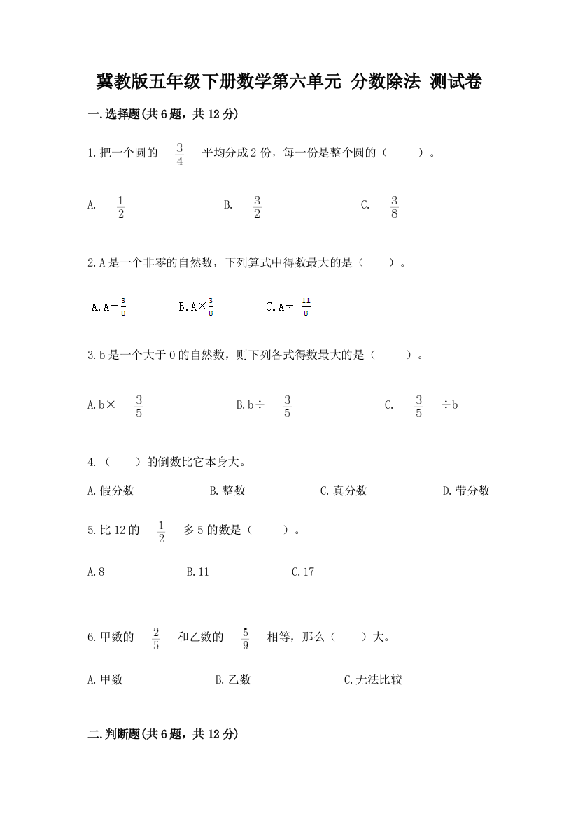 冀教版五年级下册数学第六单元