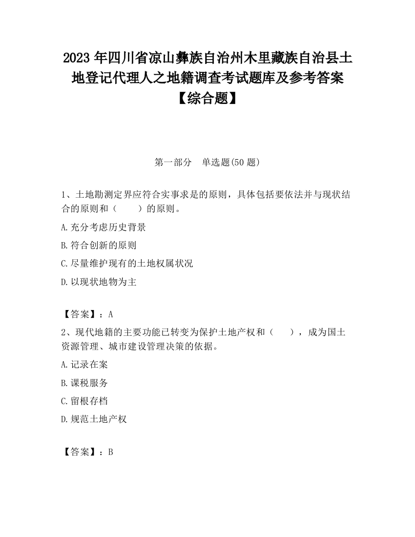 2023年四川省凉山彝族自治州木里藏族自治县土地登记代理人之地籍调查考试题库及参考答案【综合题】