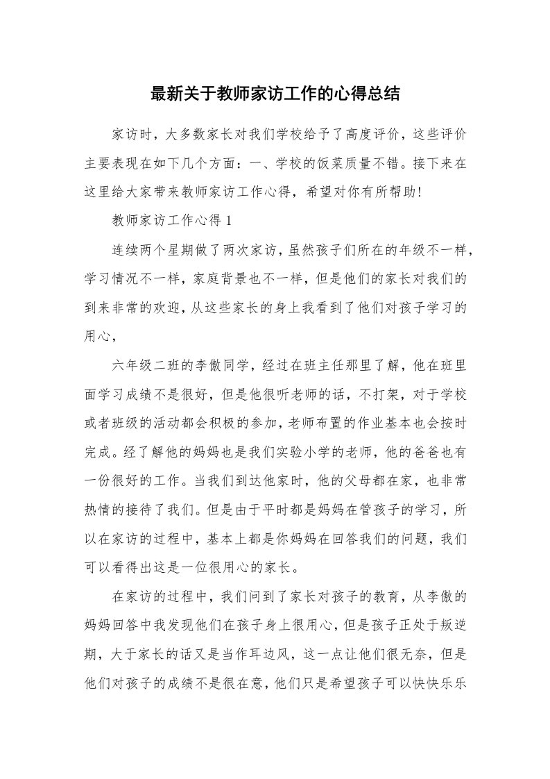 教师随笔_最新关于教师家访工作的心得总结