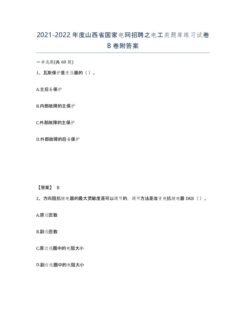 2021-2022年度山西省国家电网招聘之电工类题库练习试卷B卷附答案