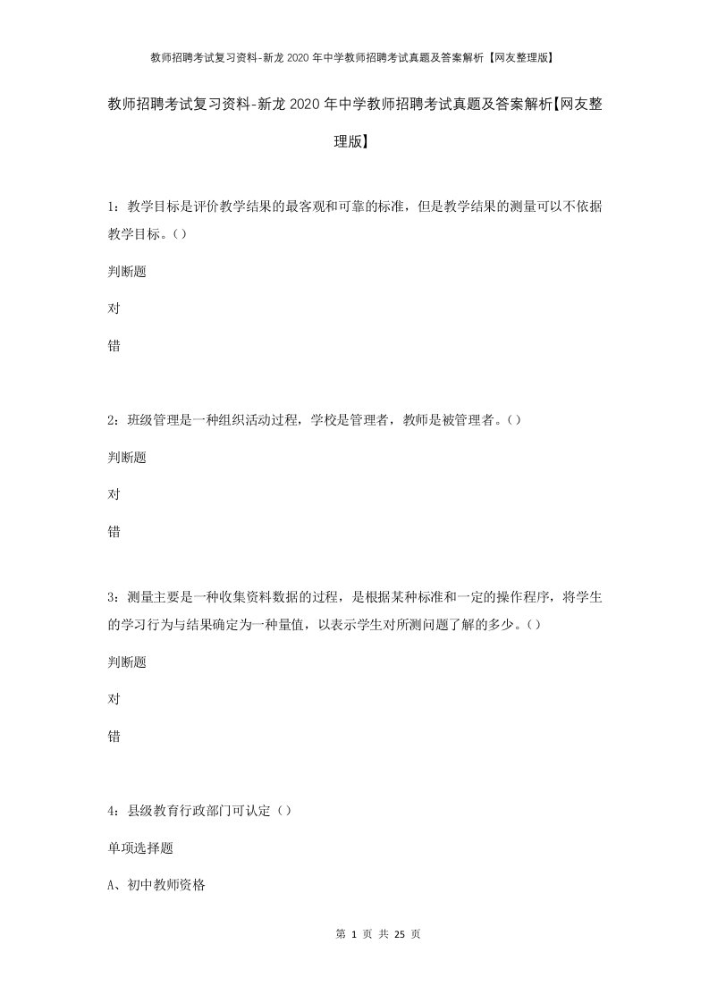 教师招聘考试复习资料-新龙2020年中学教师招聘考试真题及答案解析网友整理版