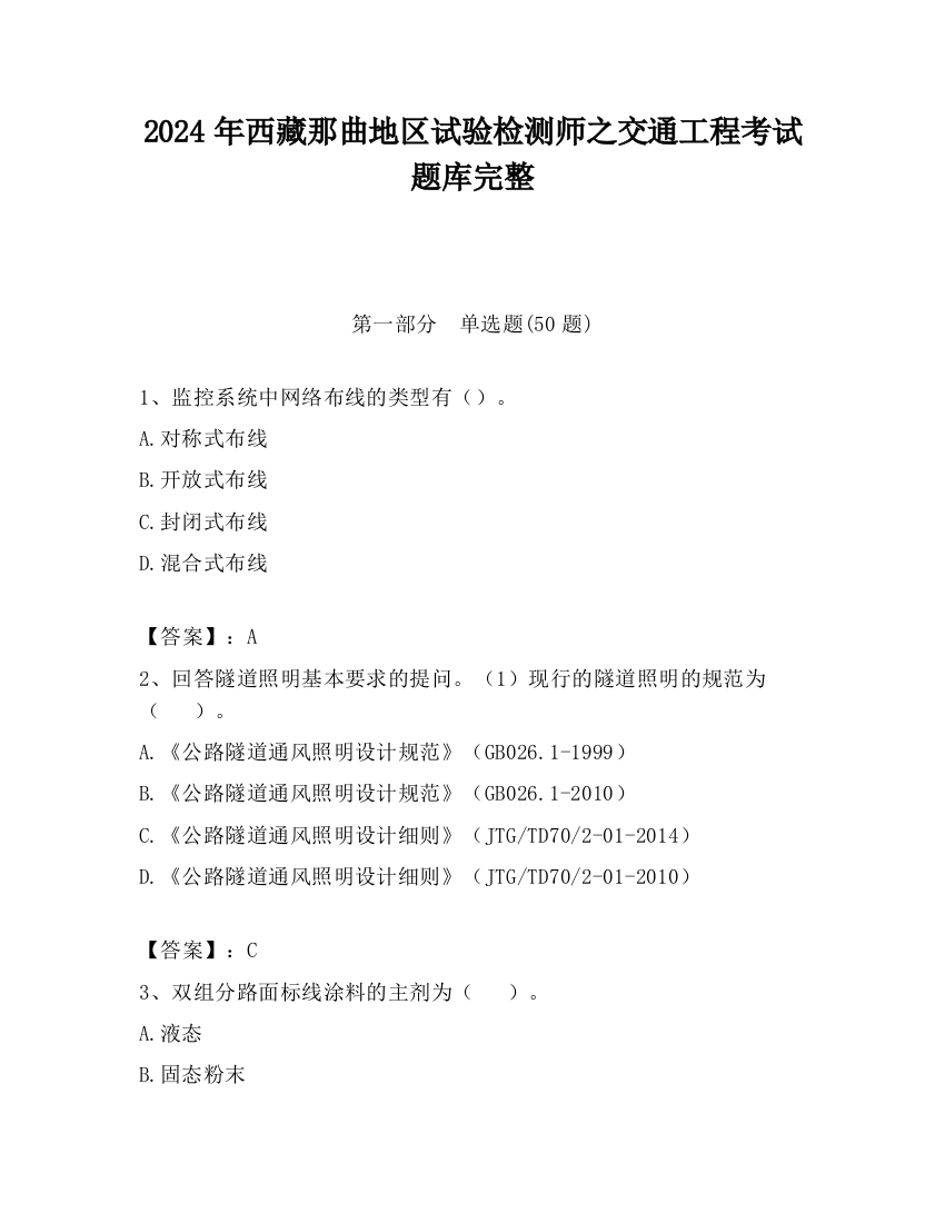 2024年西藏那曲地区试验检测师之交通工程考试题库完整