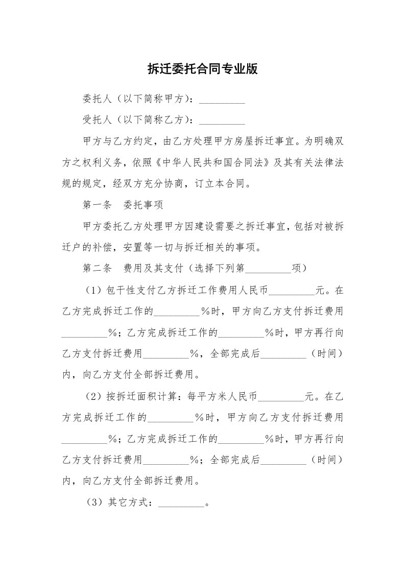 拆迁委托合同专业版