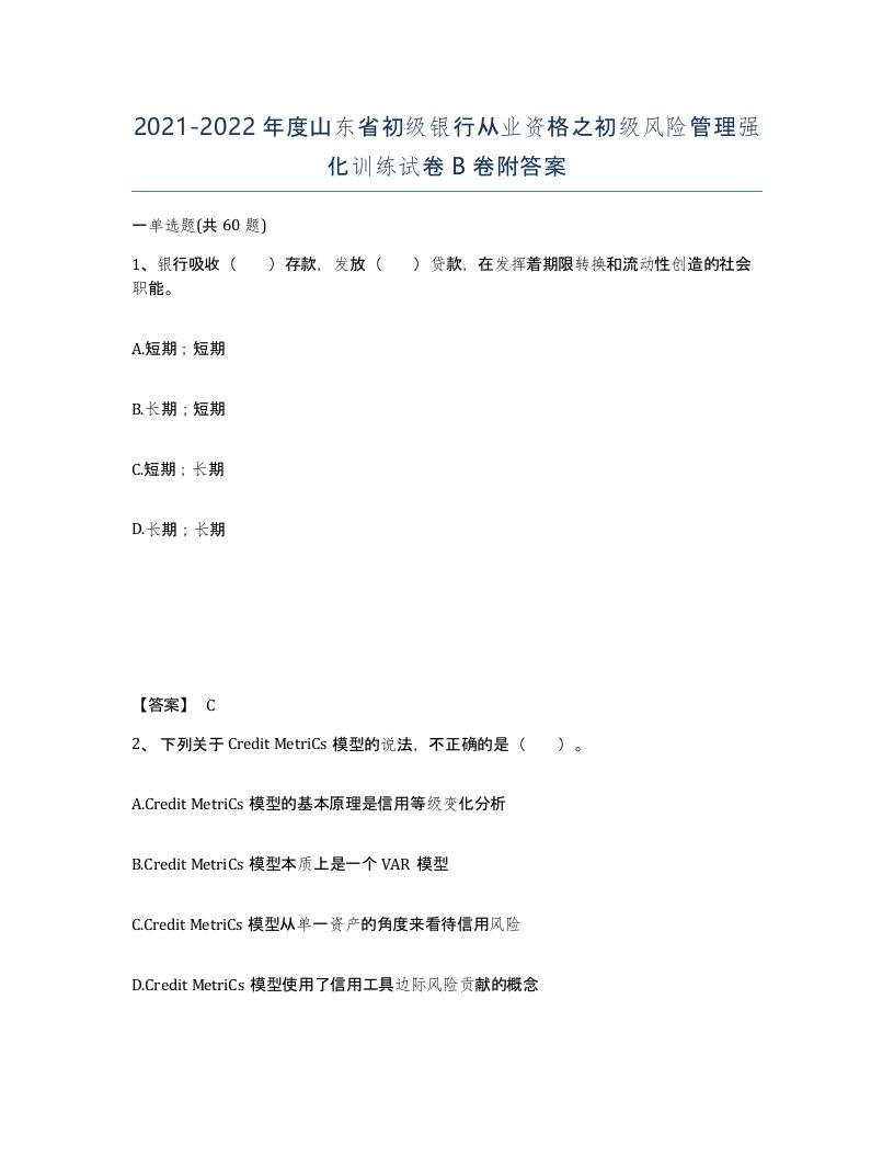 2021-2022年度山东省初级银行从业资格之初级风险管理强化训练试卷B卷附答案