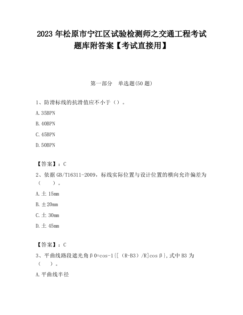 2023年松原市宁江区试验检测师之交通工程考试题库附答案【考试直接用】