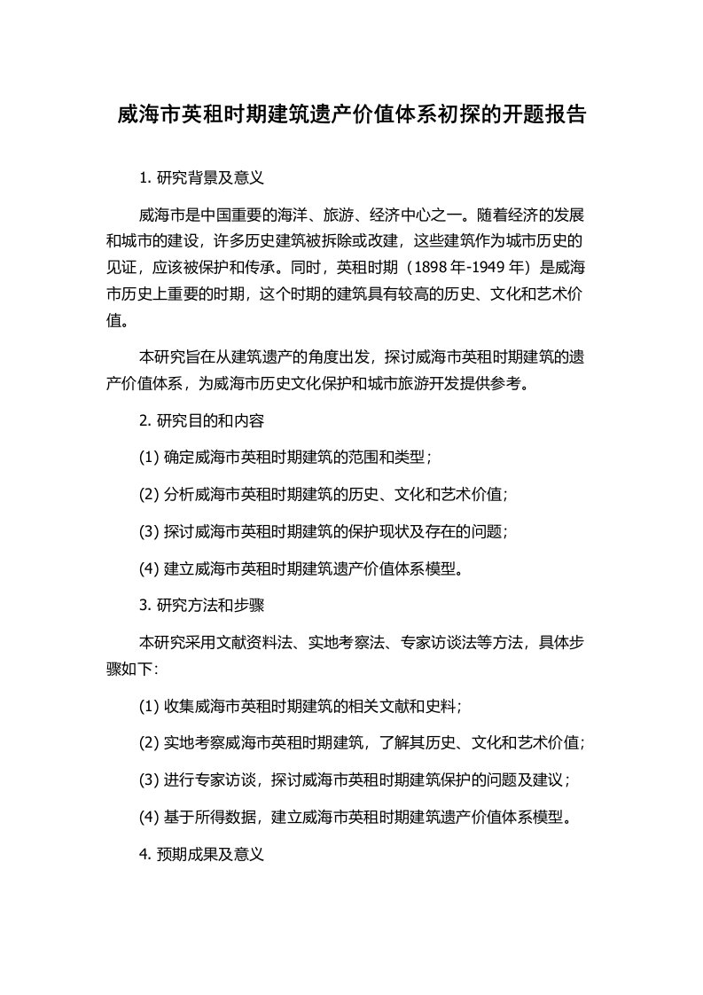 威海市英租时期建筑遗产价值体系初探的开题报告