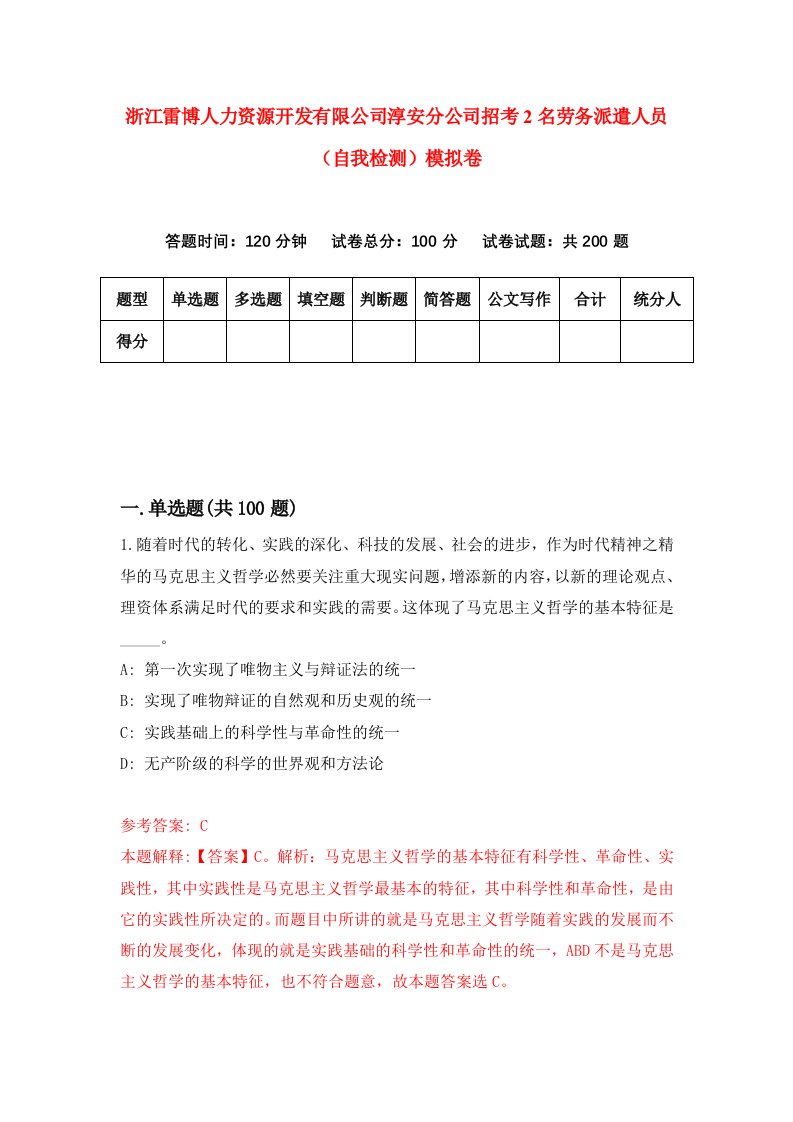 浙江雷博人力资源开发有限公司淳安分公司招考2名劳务派遣人员自我检测模拟卷第5套