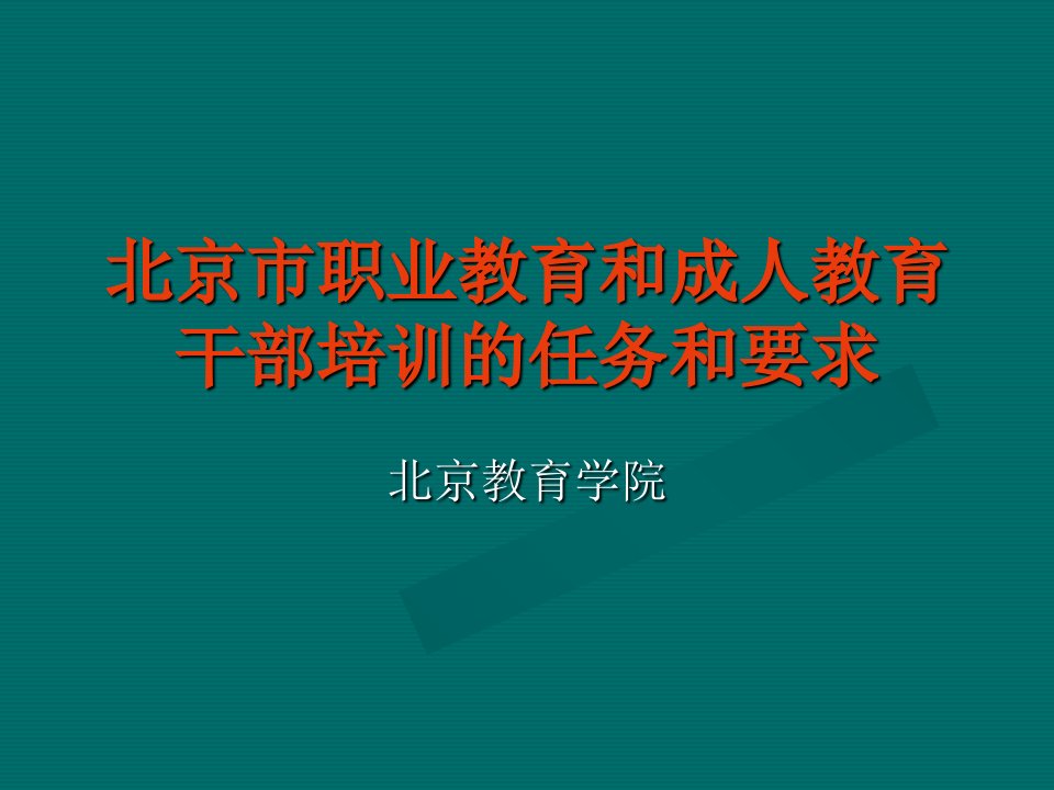 北京市职业教育和成人教育干部培训的任务和要求