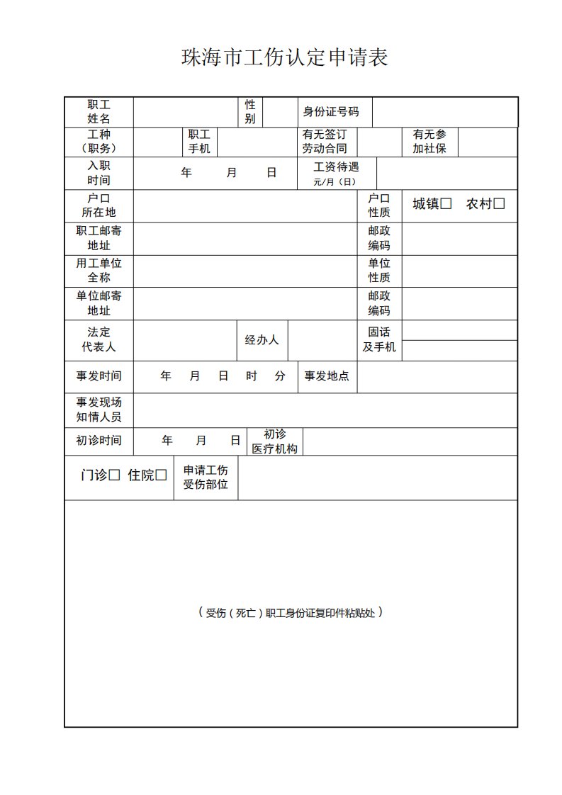 珠海市工伤认定申请表