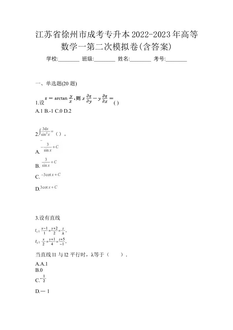 江苏省徐州市成考专升本2022-2023年高等数学一第二次模拟卷含答案