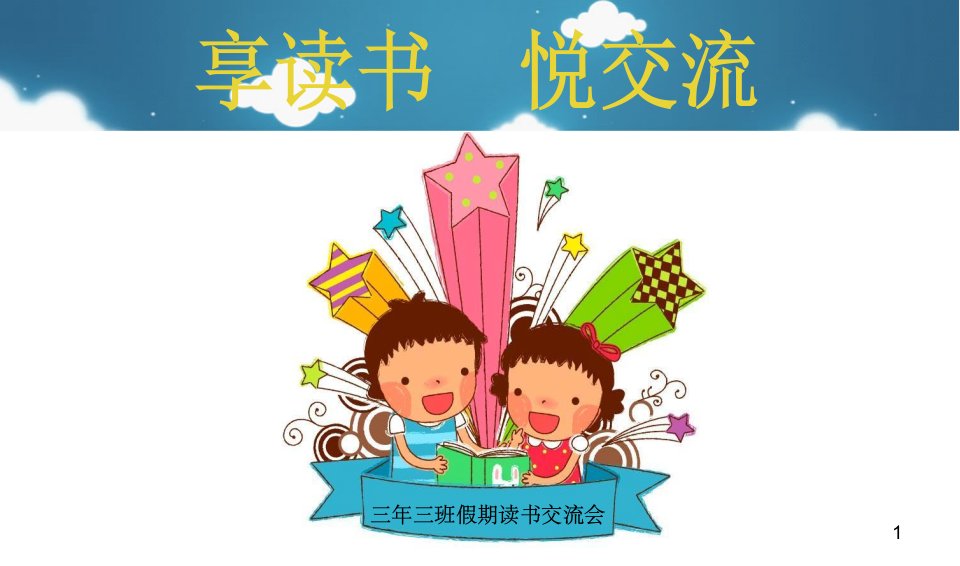 小学生读书交流会