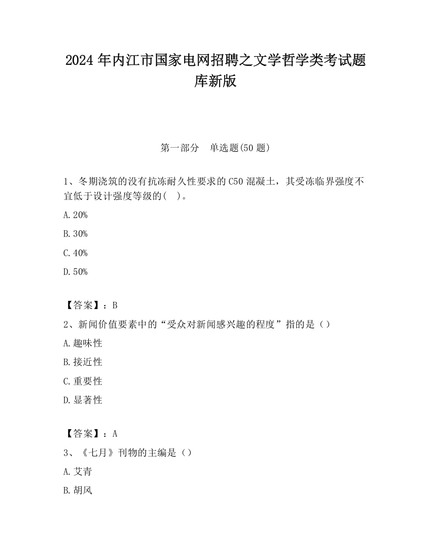 2024年内江市国家电网招聘之文学哲学类考试题库新版