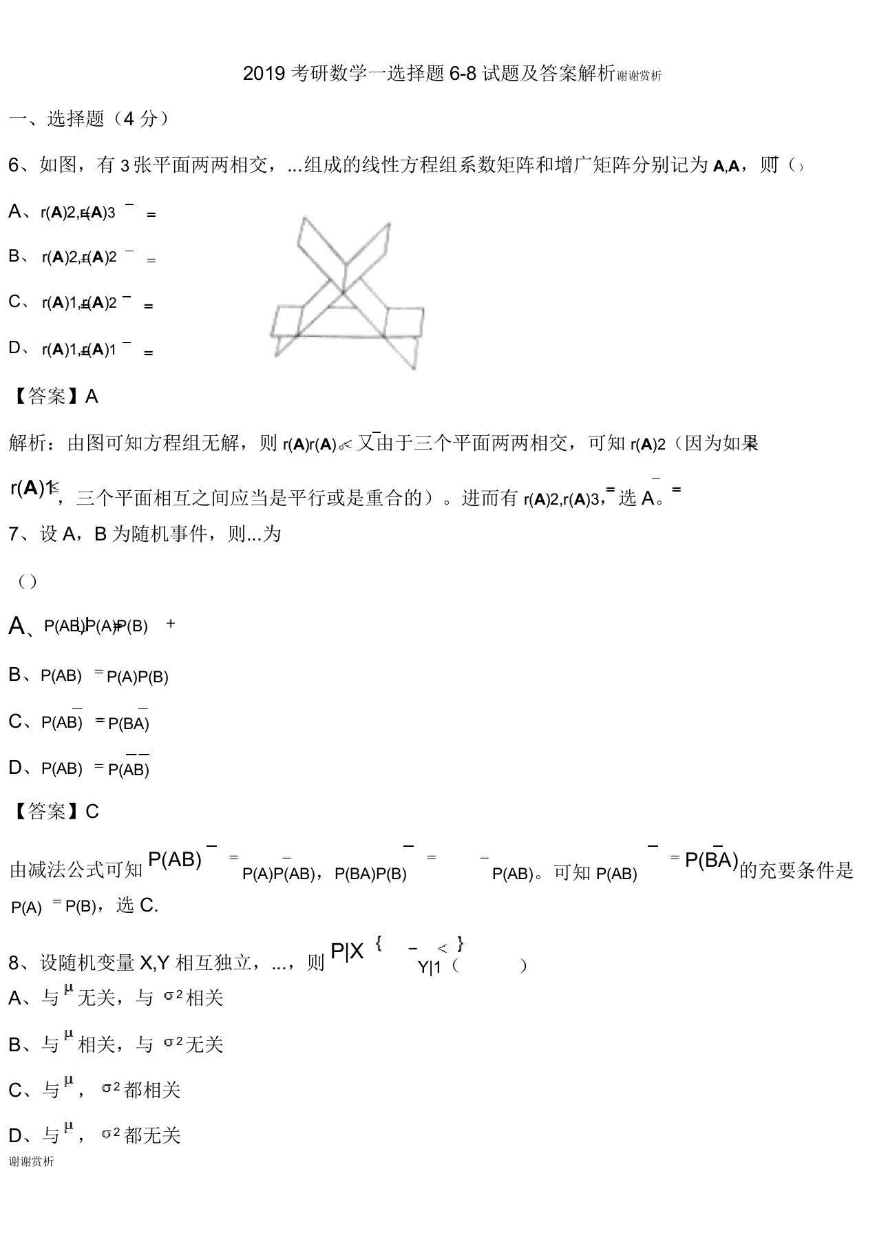 2019考研数学一选择题68试题及解析