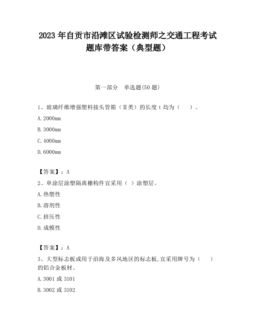 2023年自贡市沿滩区试验检测师之交通工程考试题库带答案（典型题）