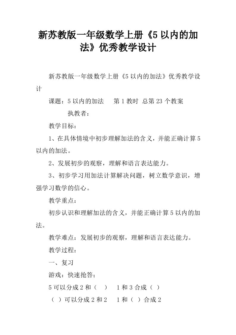 新苏教版一年级数学上册《5以内的加法》优秀教学设计