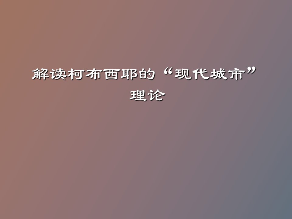 柯布西耶的现代城市理论