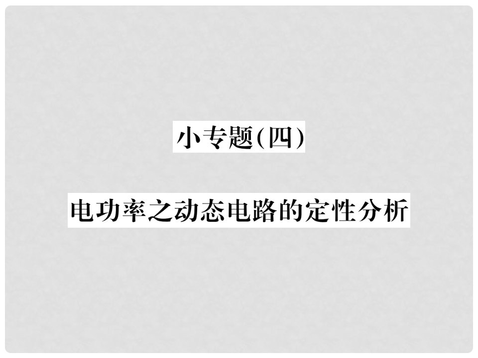 九年级物理全册