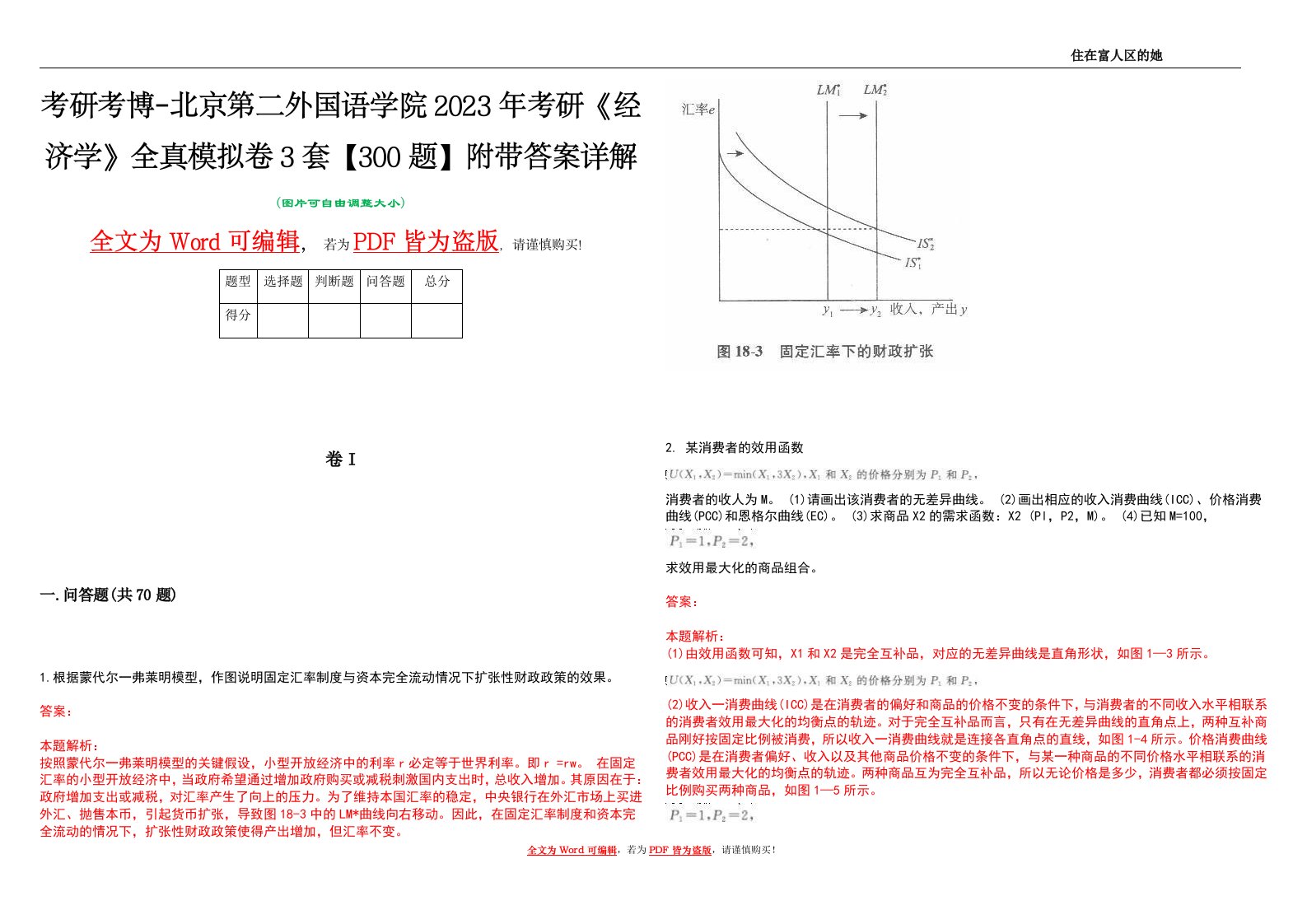 考研考博-北京第二外国语学院2023年考研《经济学》全真模拟卷3套【300题】附带答案详解V1.0