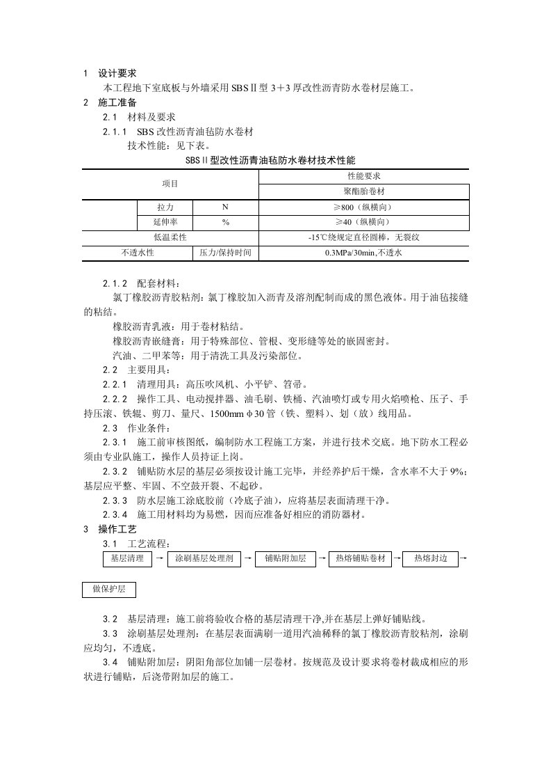 SBS防水卷材施工工程技术交底