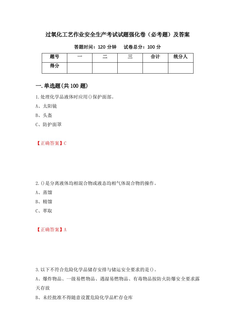 过氧化工艺作业安全生产考试试题强化卷必考题及答案42