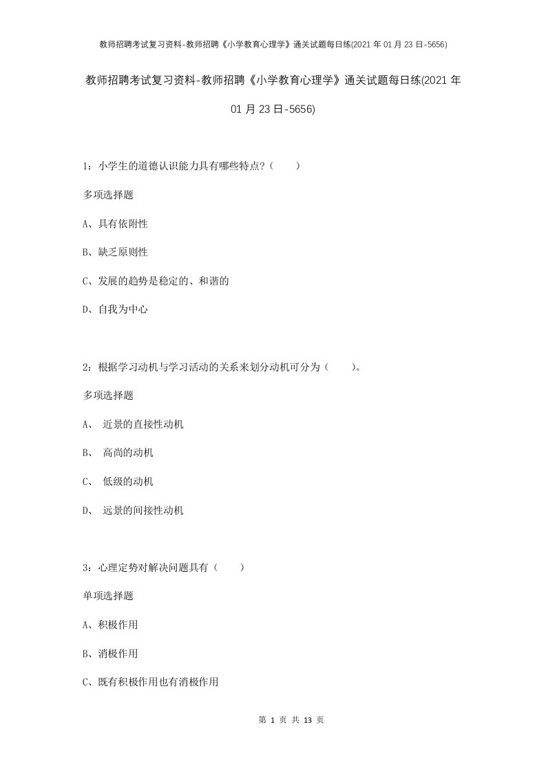 教师招聘考试复习资料-教师招聘小学教育心理学通关试题每日练2021年01月23日-5656