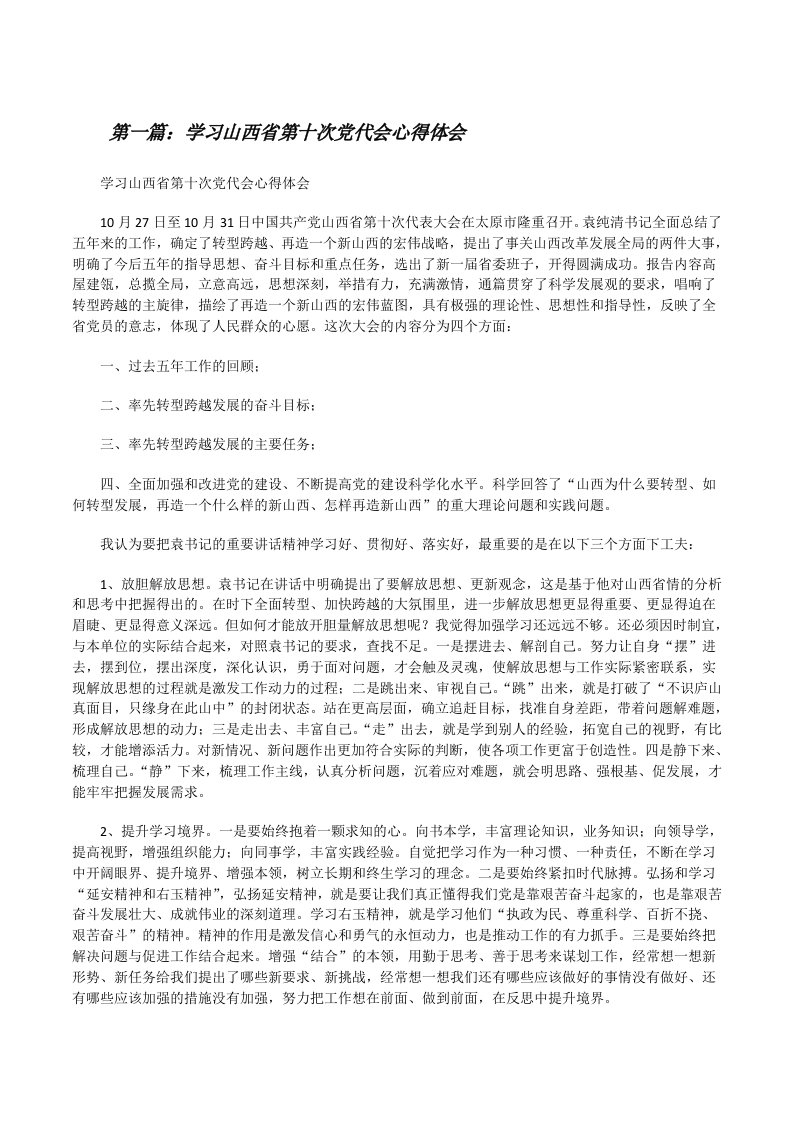 学习山西省第十次党代会心得体会（精选5篇）[修改版]