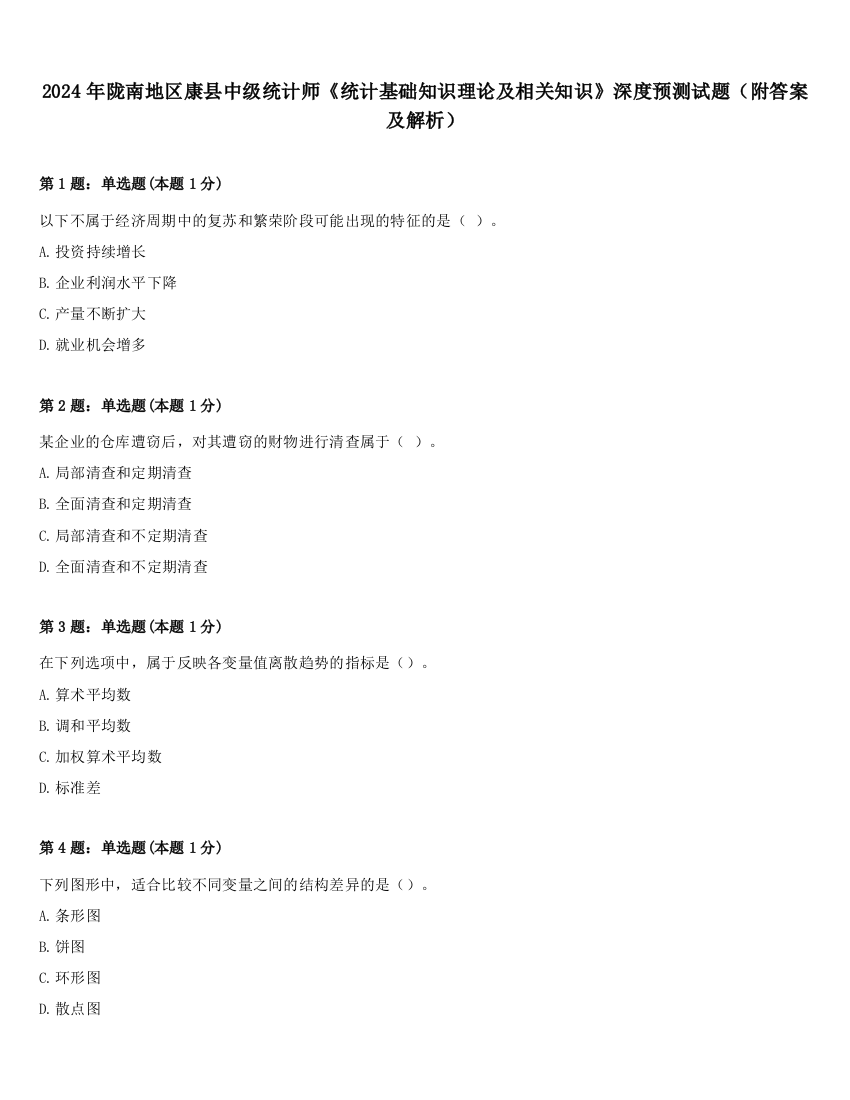 2024年陇南地区康县中级统计师《统计基础知识理论及相关知识》深度预测试题（附答案及解析）