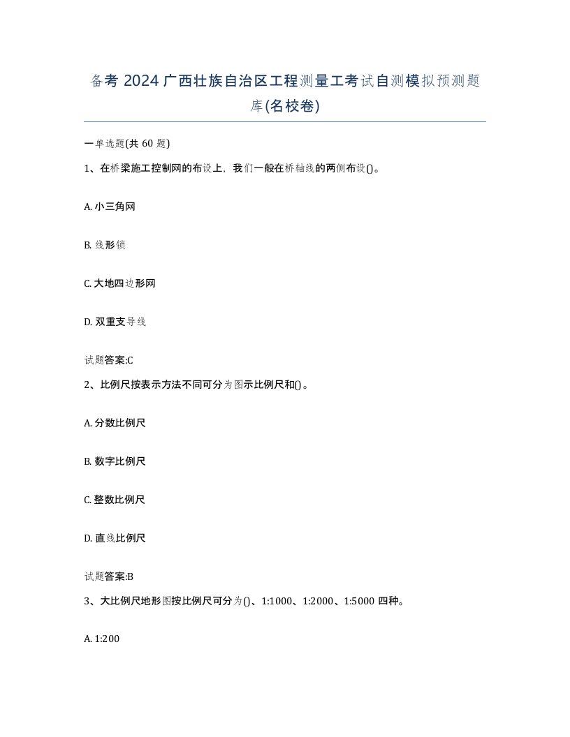 备考2024广西壮族自治区工程测量工考试自测模拟预测题库名校卷