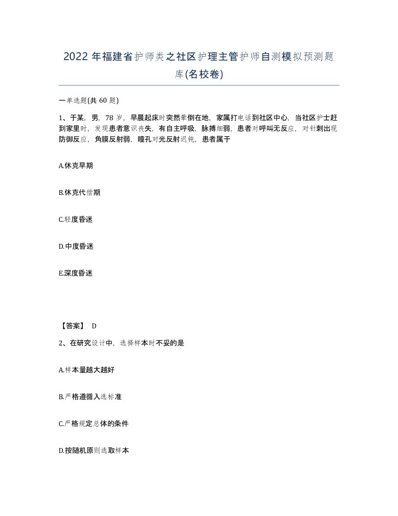 2022年福建省护师类之社区护理主管护师自测模拟预测题库名校卷