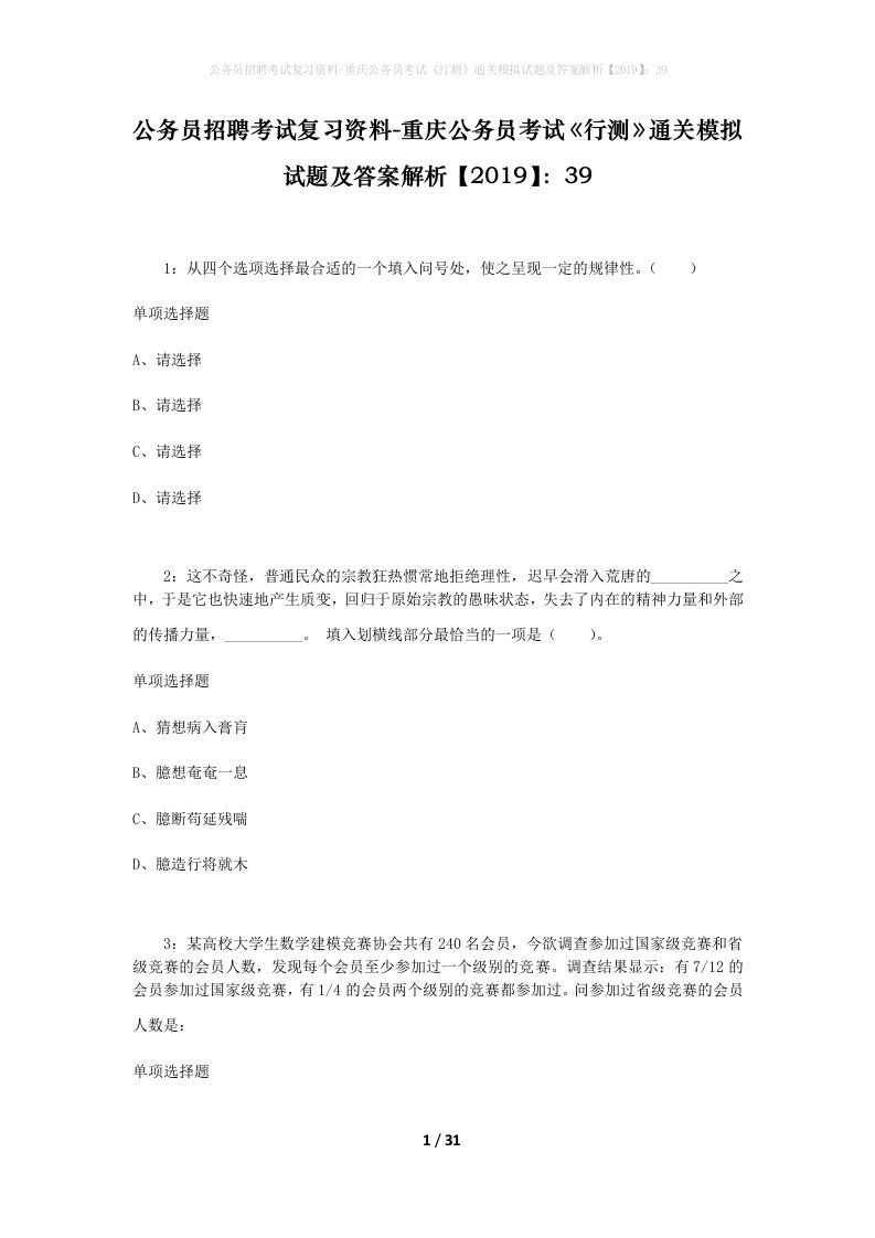 公务员招聘考试复习资料-重庆公务员考试行测通关模拟试题及答案解析201939_11