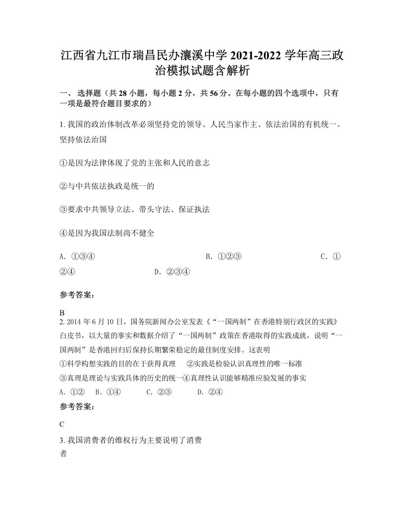 江西省九江市瑞昌民办瀼溪中学2021-2022学年高三政治模拟试题含解析