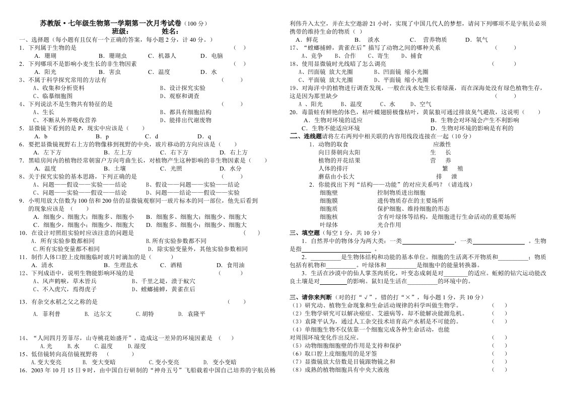 苏教版七年级生物上册第一次月考试卷