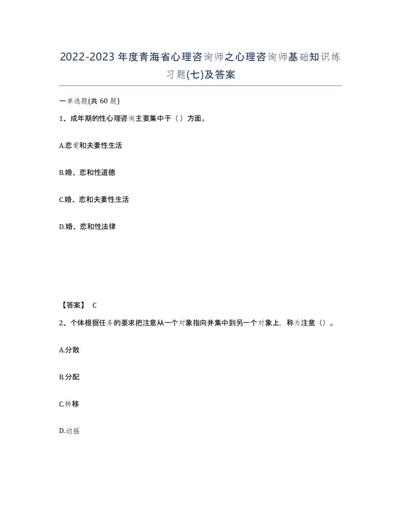 2022-2023年度青海省心理咨询师之心理咨询师基础知识练习题七及答案