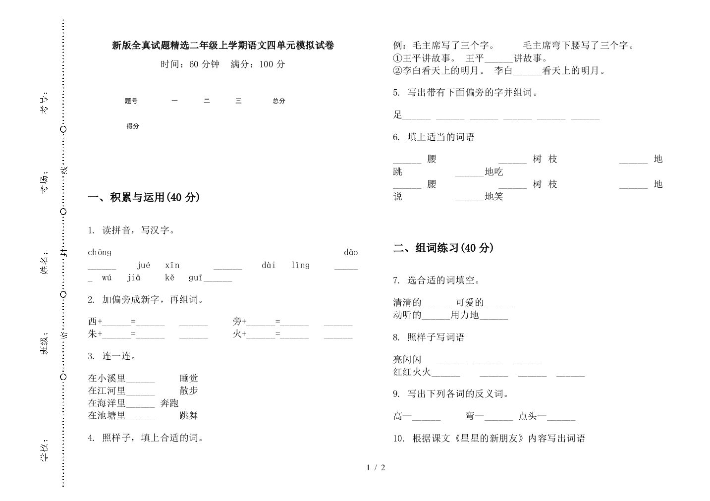 新版全真试题精选二年级上学期语文四单元模拟试卷