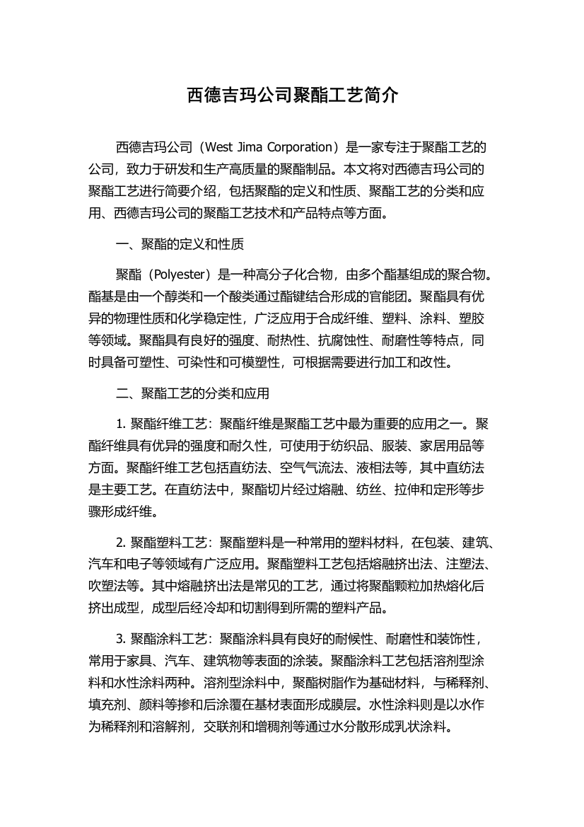 西德吉玛公司聚酯工艺简介