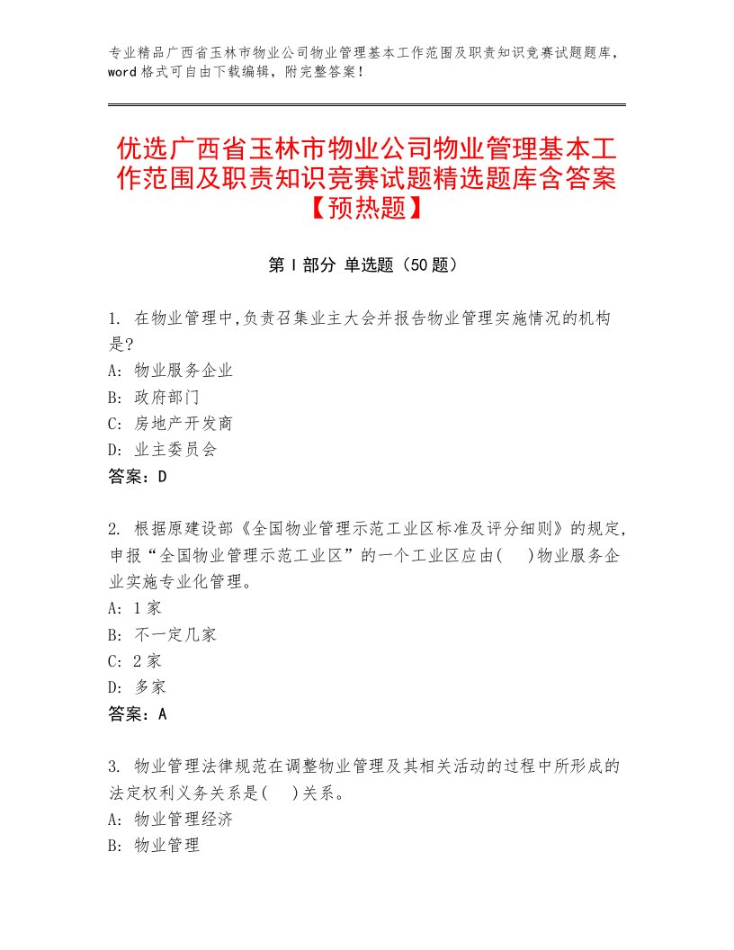 优选广西省玉林市物业公司物业管理基本工作范围及职责知识竞赛试题精选题库含答案【预热题】