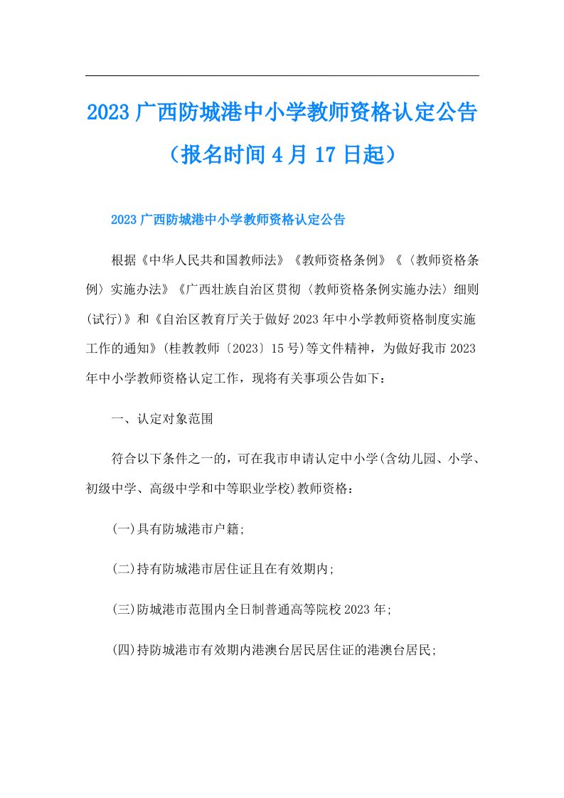 广西防城港中小学教师资格认定公告（报名时间4月17日起）