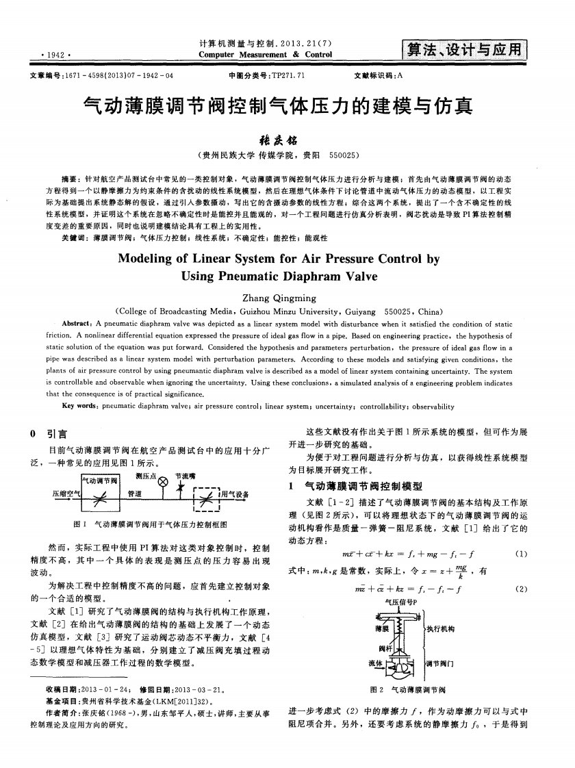 气动薄膜调节阀控制气体压力的建模与仿真