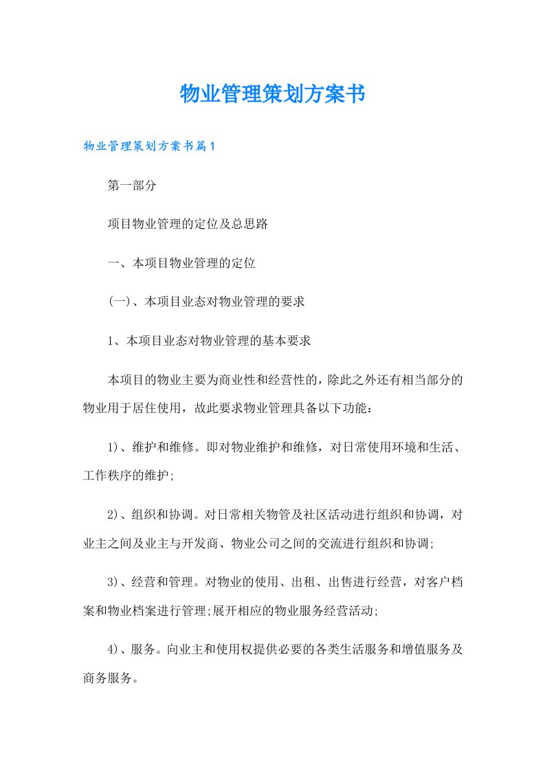 物业管理策划方案书