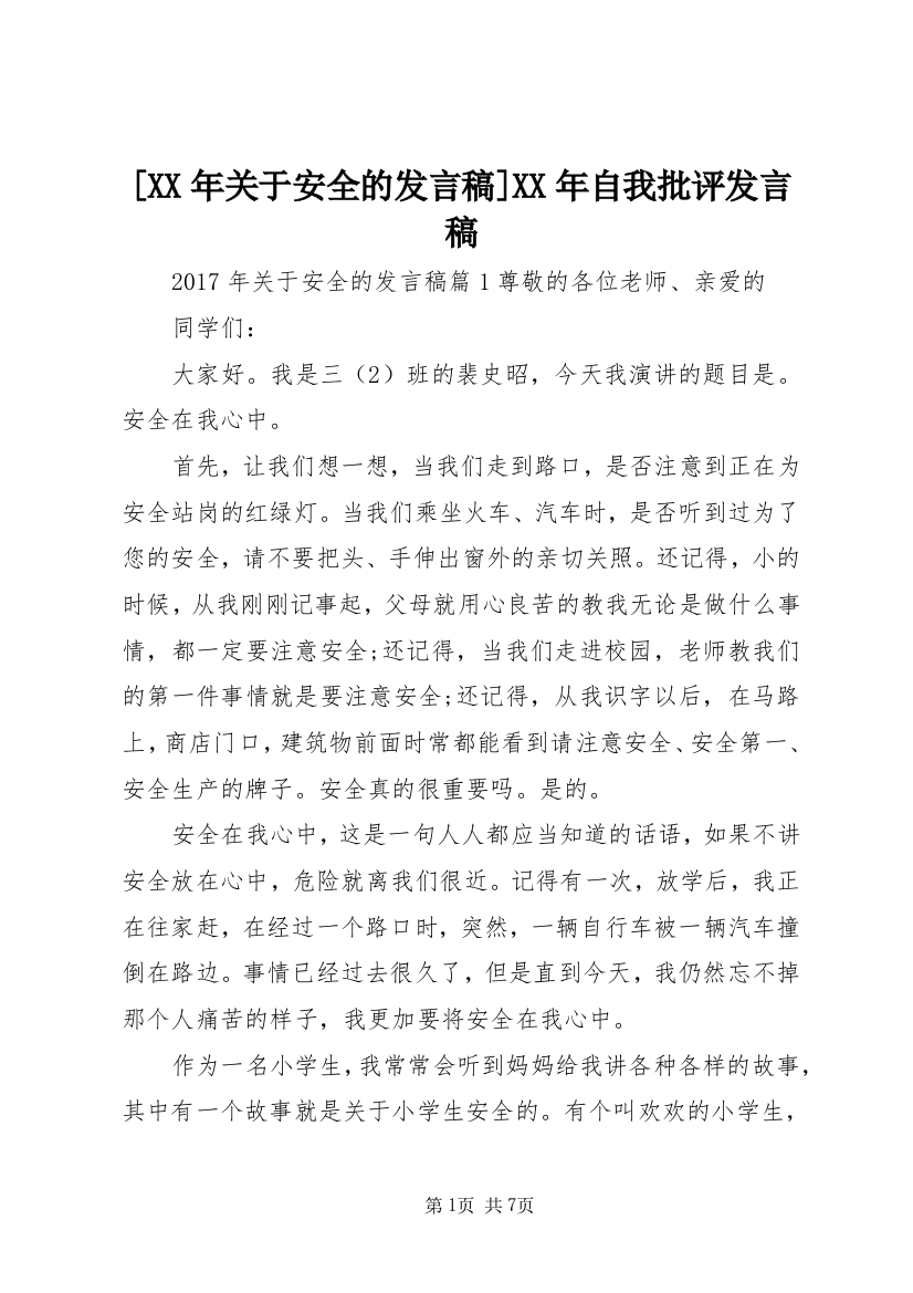 [XX年关于安全的发言稿]XX年自我批评发言稿