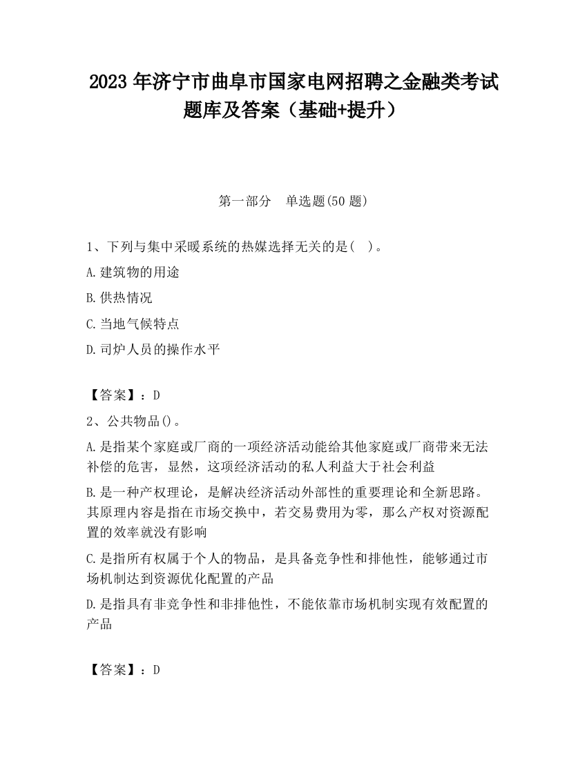 2023年济宁市曲阜市国家电网招聘之金融类考试题库及答案（基础+提升）