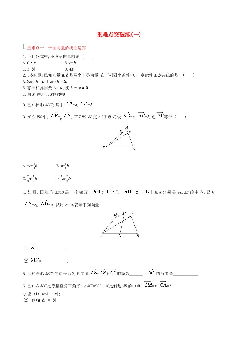 适用于新教材2023版高中数学重难点突破练一新人教A版必修第二册