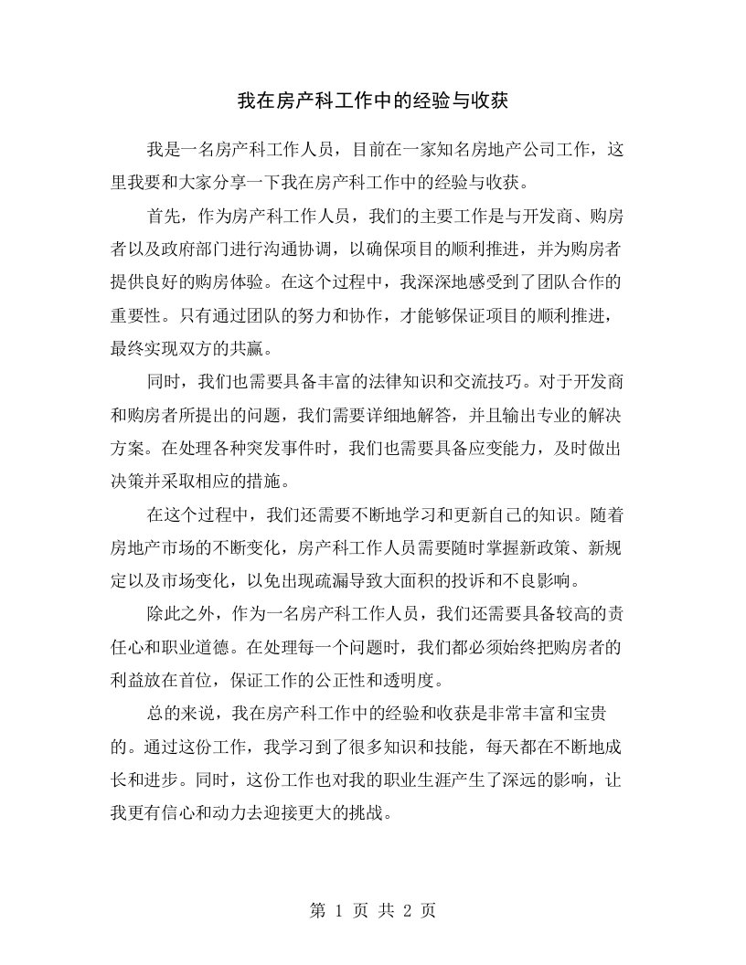 我在房产科工作中的经验与收获