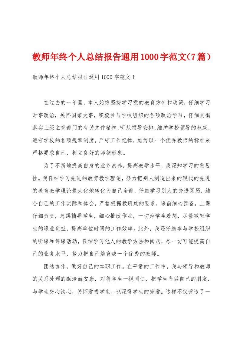 教师年终个人总结报告通用1000字范文（7篇）